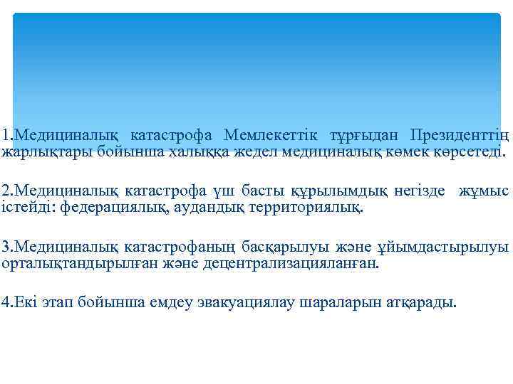 1. Медициналық катастрофа Мемлекеттік тұрғыдан Президенттің жарлықтары бойынша халыққа жедел медициналық көмек көрсетеді. 2.