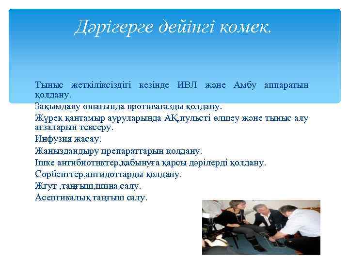 Дәрігерге дейінгі көмек. Тыныс жеткіліксіздігі кезінде ИВЛ және Амбу аппаратын қолдану. Зақымдалу ошағында противагазды