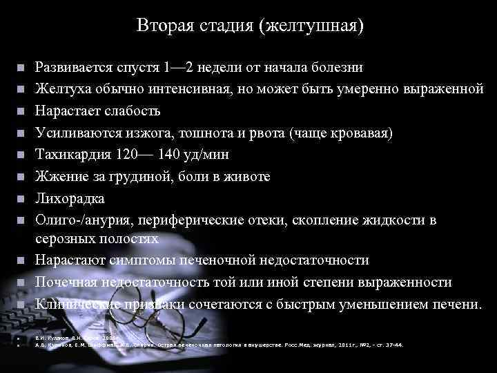 Вторая стадия (желтушная) n n n n Развивается спустя 1— 2 недели от начала