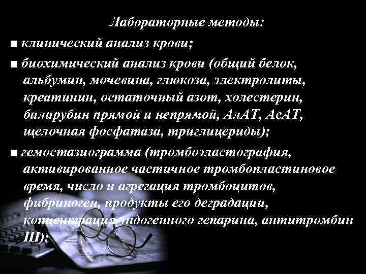 Лабораторные методы: ■ клинический анализ крови; ■ биохимический анализ крови (общий белок, альбумин, мочевина,