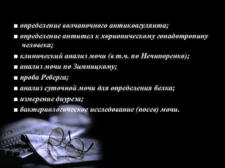 ■ определение волчаночного антикоагулянта; ■ определение антител к хорионическому гонадотропину человека; ■ клинический анализ