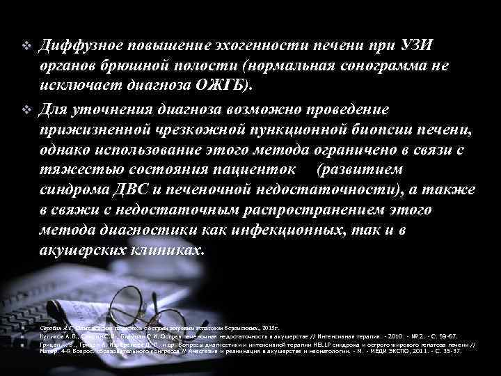 v v Диффузное повышение эхогенности печени при УЗИ органов брюшной полости (нормальная сонограмма не