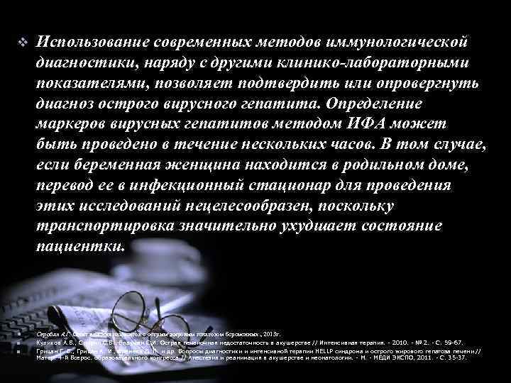 v Использование современных методов иммунологической диагностики, наряду с другими клинико-лабораторными показателями, позволяет подтвердить или