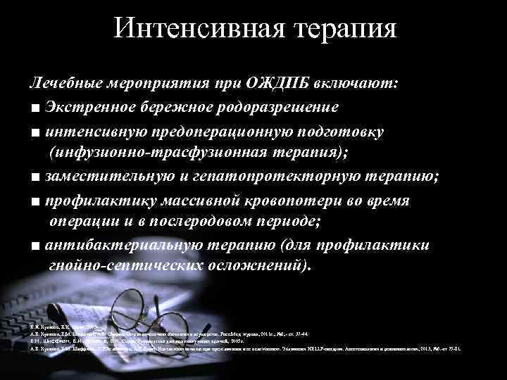 Интенсивная терапия Лечебные мероприятия при ОЖДПБ включают: ■ Экстренное бережное родоразрешение ■ интенсивную предоперационную
