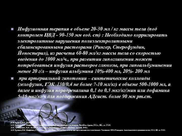 n n Инфузионная терапия в объеме 20 -30 мл / кг массы тела (под
