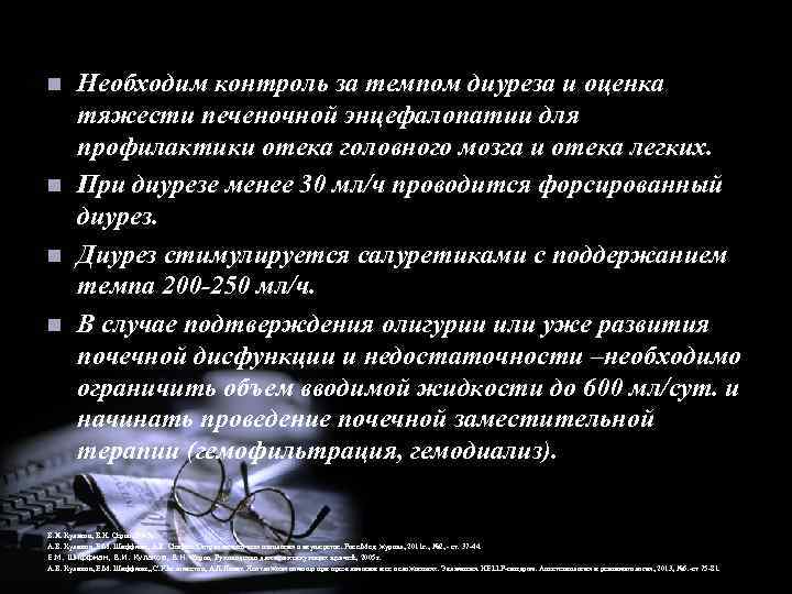 n n Необходим контроль за темпом диуреза и оценка тяжести печеночной энцефалопатии для профилактики