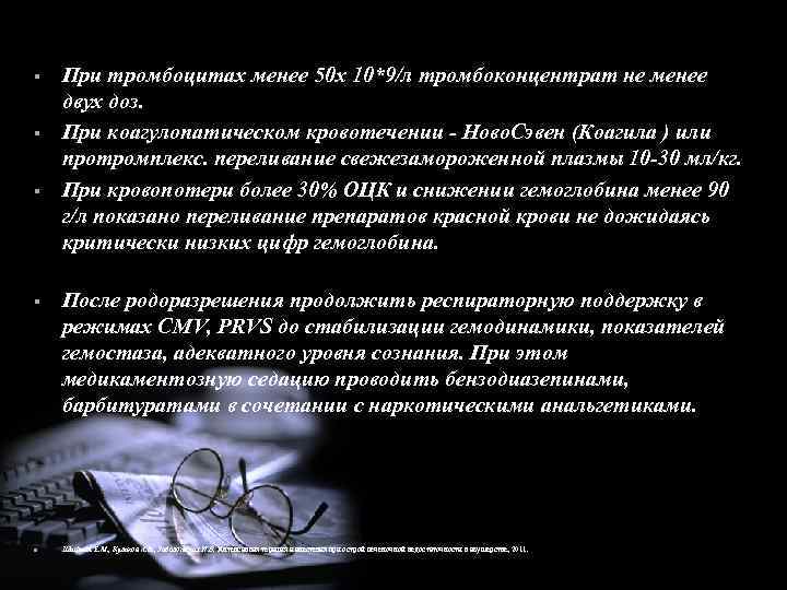 § § n При тромбоцитах менее 50 х 10*9/л тромбоконцентрат не менее двух доз.