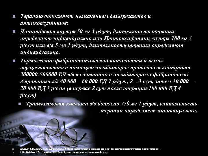 n n n Терапию дополняют назначением дезагрегантов и антикоагулянтов: Дипиридамол внутрь 50 мг 3