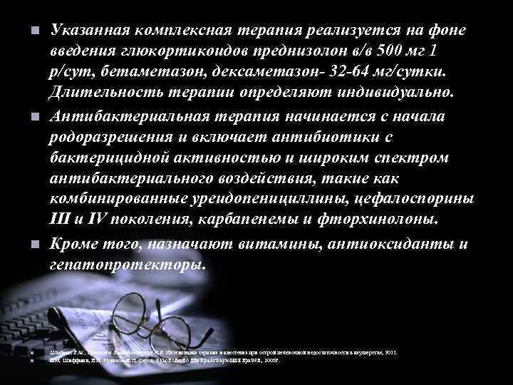 n n n Указанная комплексная терапия реализуется на фоне введения глюкортикоидов преднизолон в/в 500