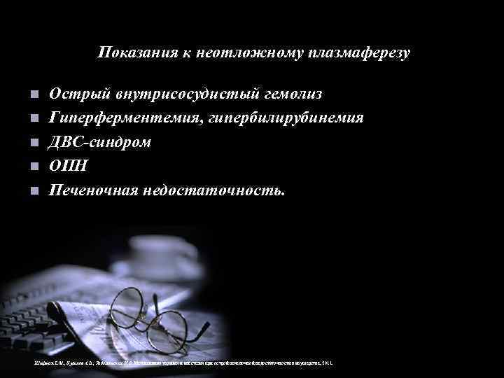 Показания к неотложному плазмаферезу n n n Острый внутрисосудистый гемолиз Гиперферментемия, гипербилирубинемия ДВС-синдром ОПН