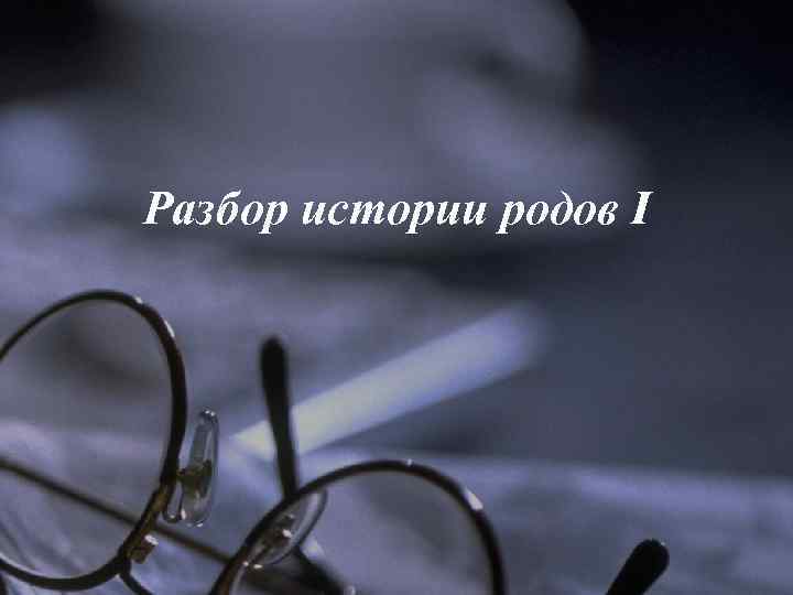 Разбор истории родов I 