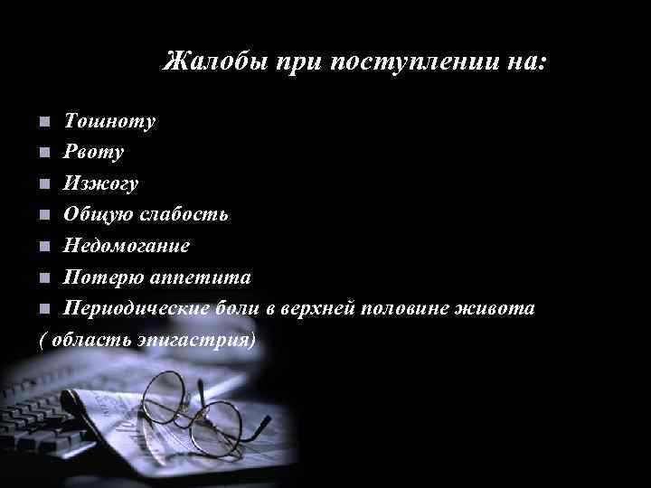 Жалобы при поступлении на: Тошноту n Рвоту n Изжогу n Общую слабость n Недомогание
