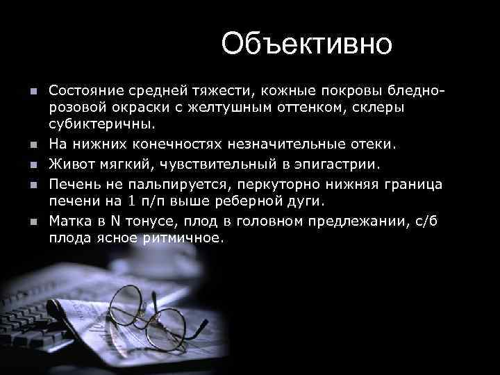 Объективно n n n Состояние средней тяжести, кожные покровы бледнорозовой окраски с желтушным оттенком,