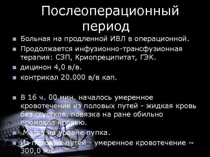  Послеоперационный период n n n n Больная на продленной ИВЛ в операционной. Продолжается