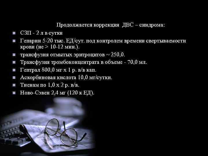  Продолжается коррекция n n n n ДВС – синдрома: СЗП - 2 л