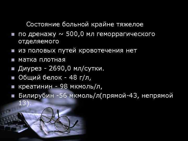  Состояние больной крайне тяжелое n n n n по дренажу ~ 500, 0
