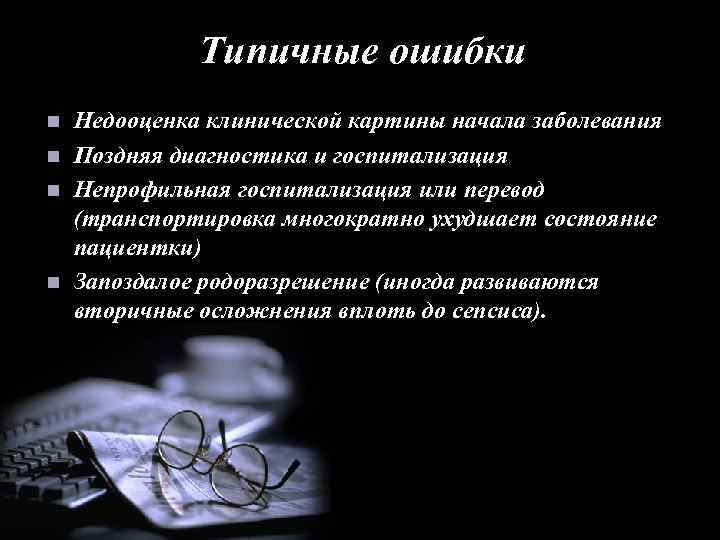 Типичные ошибки n n Недооценка клинической картины начала заболевания Поздняя диагностика и госпитализация Непрофильная