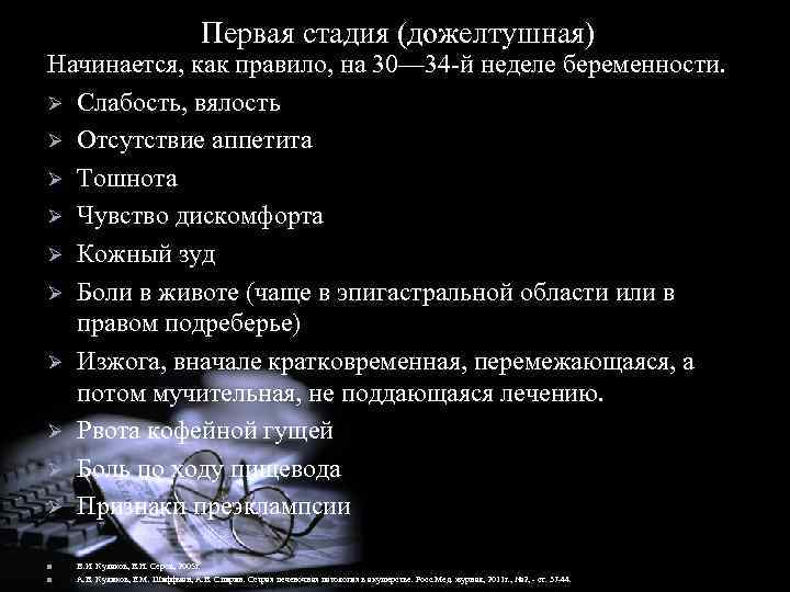 Первая стадия (дожелтушная) Начинается, как правило, на 30— 34 -й неделе беременности. Ø Слабость,