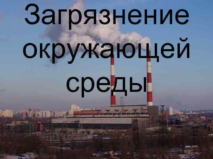 Загрязнение окружающей среды 