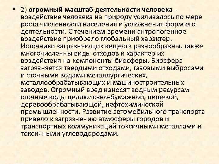  • 2) огромный масштаб деятельности человека воздействие человека на природу усиливалось по мере