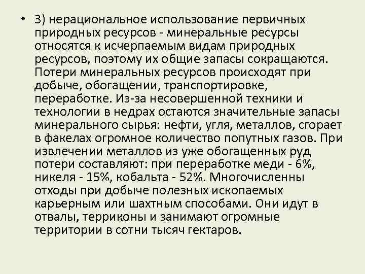 Нерациональное использование. Нерациональное использование Минеральных ресурсов. Нерациональное использование природных ресурсов. Нерациональное использование Минеральных ресурсов примеры. Нерациональное использование природныхтресурсов.