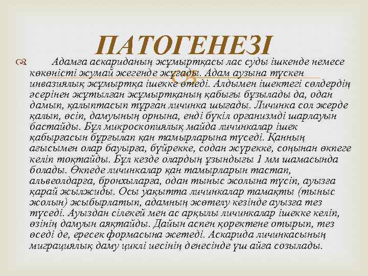 ПАТОГЕНЕЗІ Адамға аскариданың жұмыртқасы лас суды ішкенде немесе көкөністі жумай жегенде жұғады. Адам аузына