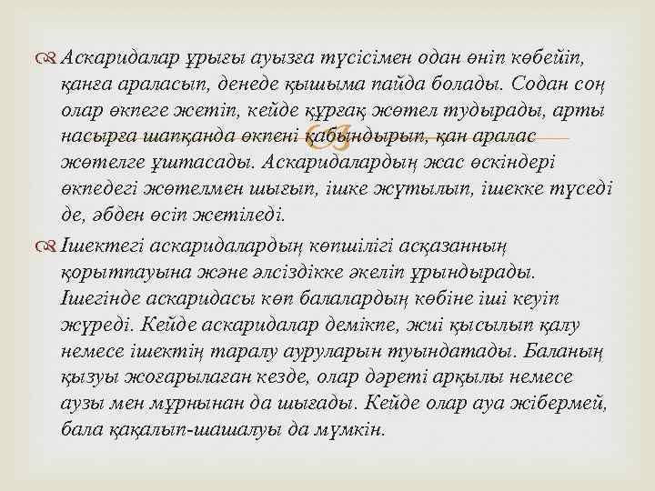  Аскаридалар ұрығы ауызға түсісімен одан өніп көбейіп, қанға араласып, денеде қышыма пайда болады.