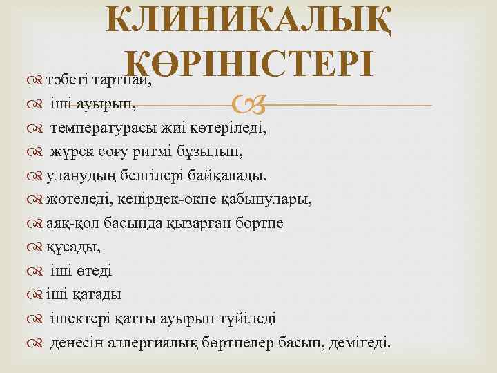 КЛИНИКАЛЫҚ КӨРІНІСТЕРІ тәбеті тартпай, іші ауырып, температурасы жиі көтеріледі, жүрек соғу ритмі бұзылып, уланудың