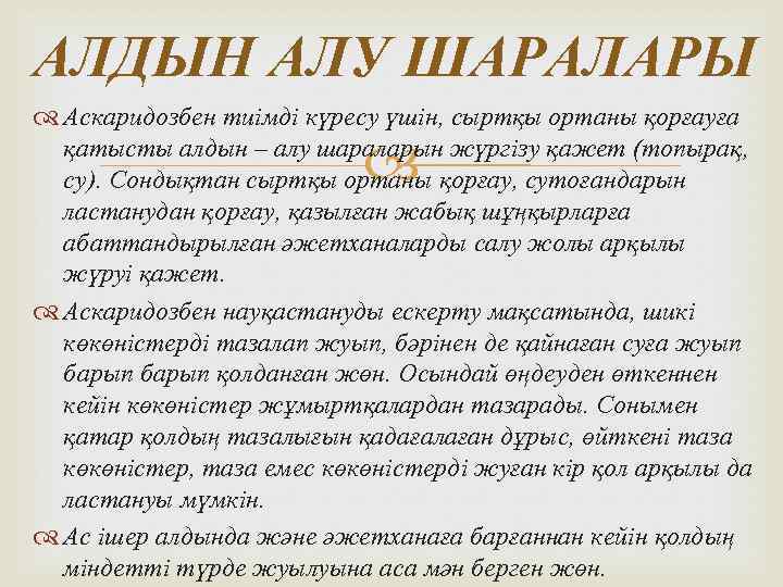 АЛДЫН АЛУ ШАРАЛАРЫ Аскаридозбен тиімді күресу үшін, сыртқы ортаны қорғауға қатысты алдын – алу