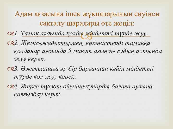 Адам ағзасына ішек жұқпаларының енуінен сақталу шаралары өте жеңіл: 1. Тамақ алдында қолды міндетті