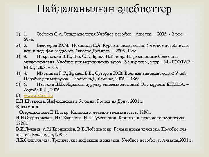 Пайдаланылған әдебиеттер 1) 1. Әміреев С. А. Эпидемиология Учебное пособие – Алматы. – 2005.