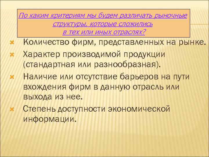 По каким критериям мы будем различать рыночные структуры, которые сложились в тех или иных