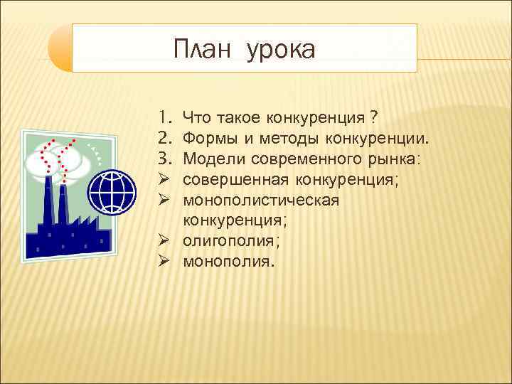 План урока 1. 2. 3. Ø Ø Что такое конкуренция ? Формы и методы