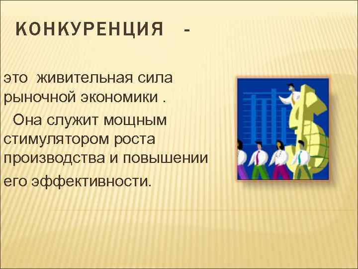 КОНКУРЕНЦИЯ - это живительная сила рыночной экономики. Она служит мощным стимулятором роста производства и