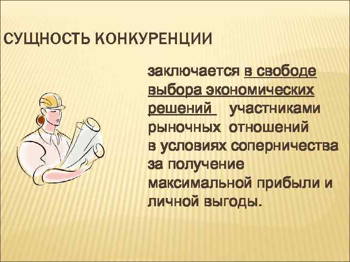 СУЩНОСТЬ КОНКУРЕНЦИИ заключается в свободе выбора экономических решений участниками рыночных отношений в условиях соперничества