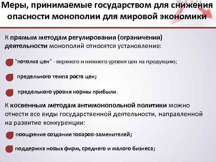 Меры, принимаемые государством для снижения опасности монополии для мировой экономики К прямым методам регулирования