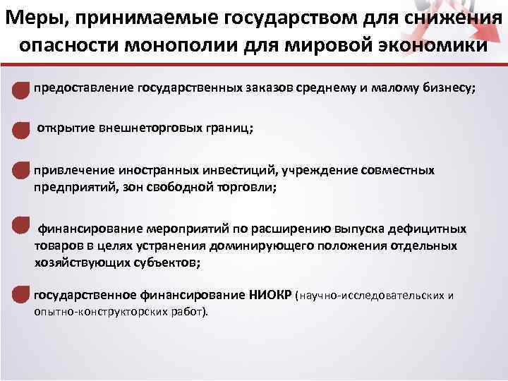 Меры, принимаемые государством для снижения опасности монополии для мировой экономики предоставление государственных заказов среднему