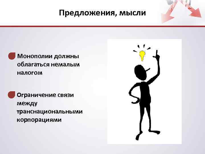 Предложения, мысли Монополии должны облагаться немалым налогом Ограничение связи между транснациональными корпорациями 