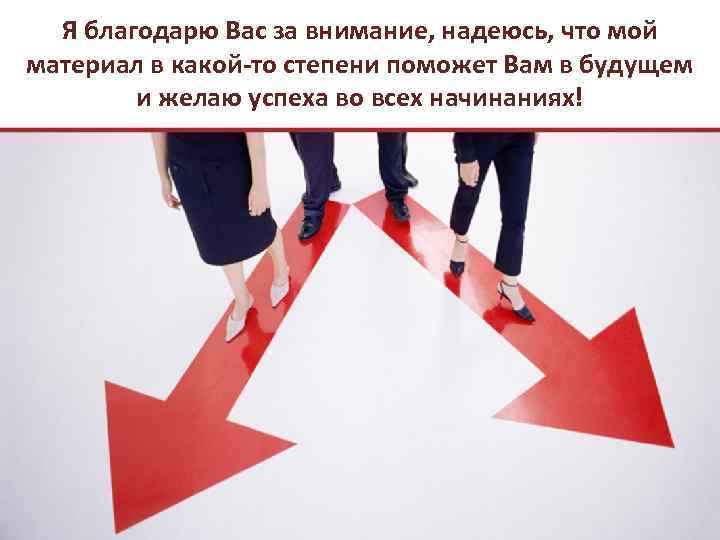 Я благодарю Вас за внимание, надеюсь, что мой материал в какой-то степени поможет Вам
