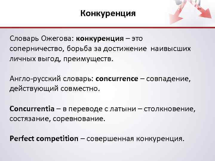 Конкуренция Словарь Ожегова: конкуренция – это соперничество, борьба за достижение наивысших личных выгод, преимуществ.