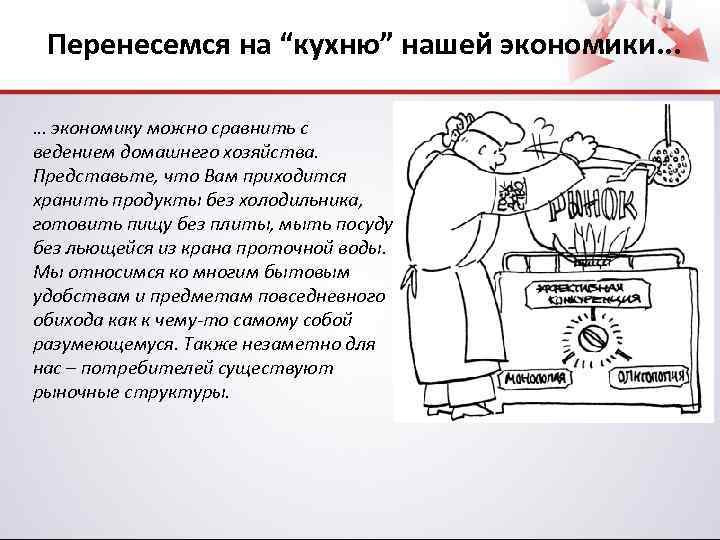 Перенесемся на “кухню” нашей экономики. . . … экономику можно сравнить с ведением домашнего