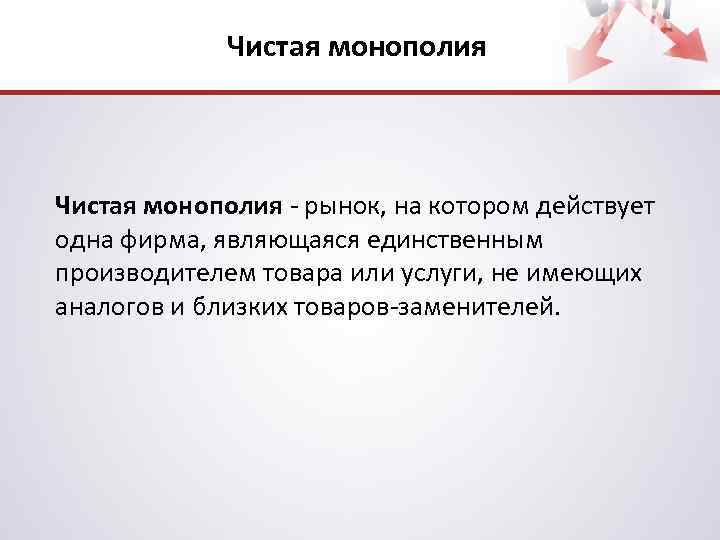 Чистая монополия - рынок, на котором действует одна фирма, являющаяся единственным производителем товара или