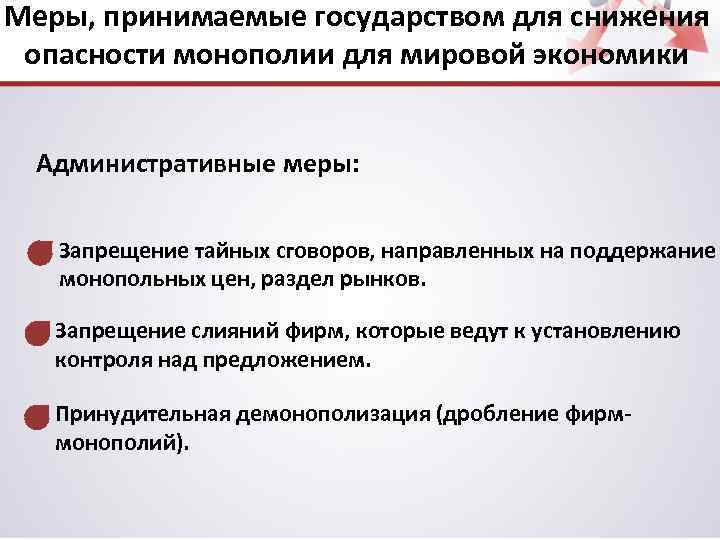 Меры, принимаемые государством для снижения опасности монополии для мировой экономики Административные меры: Запрещение тайных