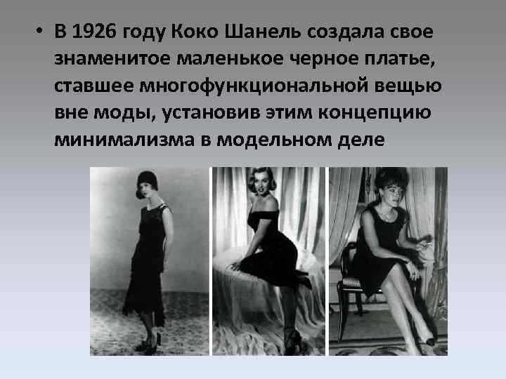  • В 1926 году Коко Шанель создала свое знаменитое маленькое черное платье, ставшее