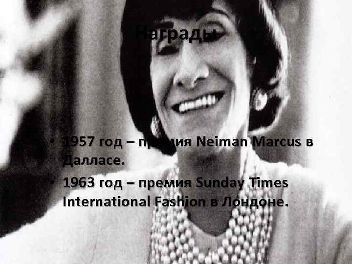 Награды • 1957 год – премия Neiman Marcus в Далласе. • 1963 год –