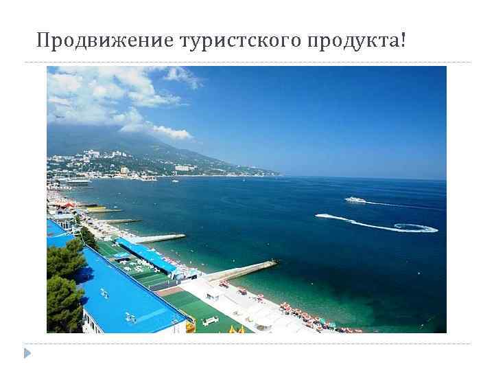 Продвижение туристского продукта! 