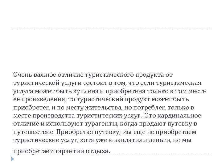Очень важное отличие туристического продукта от туристической услуги состоит в том, что если туристическая