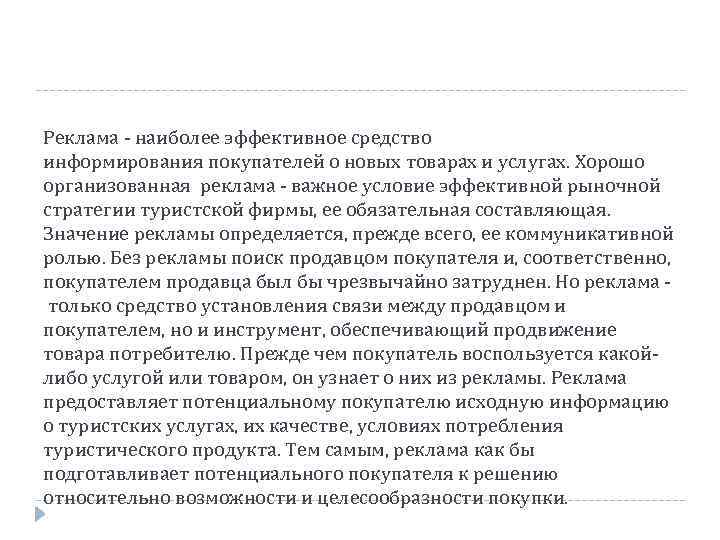 Реклама наиболее эффективное средство информирования покупателей о новых товарах и услугах. Хорошо организованная реклама