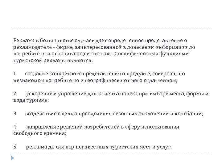 Реклама в большинстве случаев дает определенное представление о рекламодателе фирме, заинтересованной в донесении информации