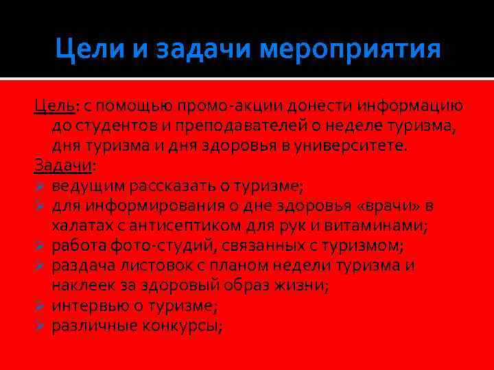 Цели и задачи мероприятия Цель: с помощью промо-акции донести информацию до студентов и преподавателей